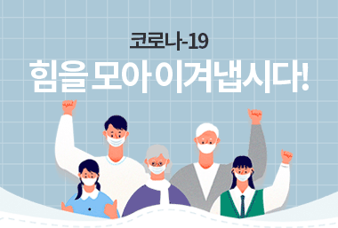 코로나19를 이겨내요