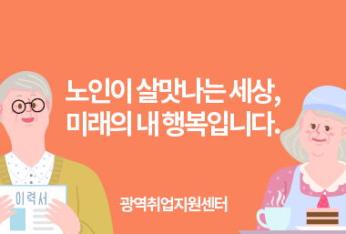노인이 살맛나는 세상