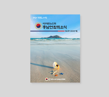 VOL.9 2023년 7월 대한노인회 충남연합회 소식지