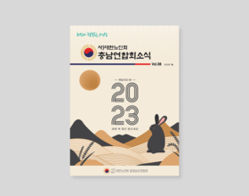 VOL.8 2023년 1월 대한노인회 충남연합회 소식지