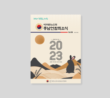 VOL.8 2023년 1월 대한노인회 충남연합회 소식지