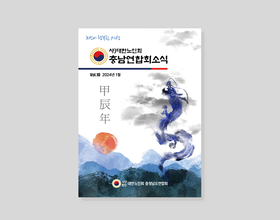 VOL.10 2024년 2월 대한노인회 충남연합회 소식지