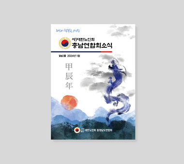 VOL.10 2024년 2월 대한노인회 충남연합회 소식지